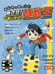 送料無料/[書籍]/まんがで身につくめざせ!あしたの算数王 4巻セット/ゴムドリco./ほか文/NEOBK-1935214