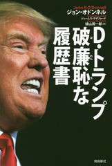 [書籍のゆうメール同梱は2冊まで]/[書籍]/D・トランプ破廉恥な履歴書 / 原タイトル:TRUMPED!/ジョン・オドンネル/著 ジェームズ・ラザフ