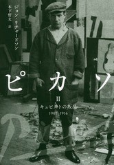 送料無料/[書籍]/ピカソ 2 / 原タイトル:A LIFE OF PICASSO.Volume2/ジョン・リチャードソン/著 木下哲夫/訳/NEOBK-1951214