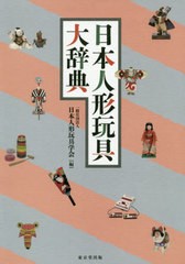 送料無料/[書籍]/日本人形玩具大辞典/日本人形玩具学会/編/NEOBK-2387862