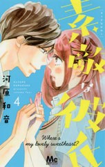 [書籍のメール便同梱は2冊まで]/[書籍]/素敵な彼氏 Where’s my lovely sweetheart? 4 (マーガレットコミックス)/河原和音/著/NEOBK-2388