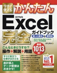 [書籍とのゆうメール同梱不可]/[書籍]/今すぐ使えるかんたんExcel完全(コンプリート)ガイドブック 困った解決&便利技 (Imasugu Tsukaeru 