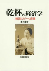 [書籍]/乾杯の経済学 韓国のビール産業/李光宰/著/NEOBK-2389462