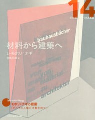 送料無料有/[書籍]/材料から建築へ / 原タイトル:von material zu architektur (新装版バウハウス叢書)/L・モホリ=ナギ/著 宮島久雄/訳/N