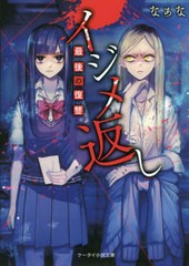 [書籍のメール便同梱は2冊まで]/[書籍]/イジメ返し 〔3〕 (ケータイ小説文庫 Hな1-5 野いちご)/なぁな/著/NEOBK-2399118