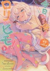 [書籍のメール便同梱は2冊まで]/[書籍]/今日から俺はロリのヒモ! 3 (ヤングチャンピオン烈コミックス)/暁雪/原作 へんりいだ/漫画/NEOBK-