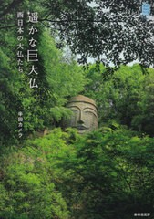 [書籍とのゆうメール同梱不可]/[書籍]/遥かな巨大仏 西日本の大仏たち (Kan Kan Trip Japan 6)/半田カメラ/著/NEOBK-2466798