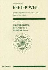 [書籍とのゆうメール同梱不可]/[書籍]/楽譜 ベートーヴェン 弦楽四重奏曲集 2 (zen-on)/全音楽譜出版社/NEOBK-2474798