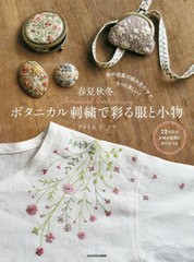 [書籍のメール便同梱は2冊まで]/[書籍]/春夏秋冬。ボタニカル刺繍で彩る服と小物 色や図案の組み合わせで、もっと楽しい!/アトリエドノラ