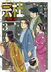 [書籍]/宗桂 飛翔の譜 3/星野泰視/漫画 渡辺明/監修/NEOBK-2477286