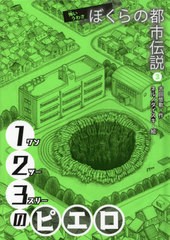 [書籍のゆうメール同梱は2冊まで]送料無料有/[書籍]/123のピエロ (怖いうわさぼくらの都市伝説)/吉田悠軌/作 ネルノダイスキ/絵/NEOBK-24