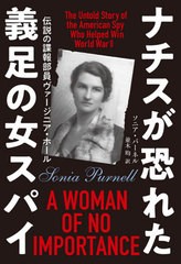 [書籍のゆうメール同梱は2冊まで]/送料無料有/[書籍]/ナチスが恐れた義足の女スパイ 伝説の諜報部員ヴァージニア・ホール / 原タイトル:A