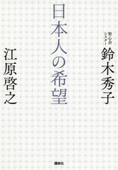 [書籍のメール便同梱は2冊まで]/[書籍]/日本人の希望/江原啓之/著 鈴木秀子/著/NEOBK-2538966