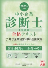 送料無料有/[書籍]/’21 中小企業診断士1次試験合格テ 7/資格の大原中小企業診断士講座/著/NEOBK-2549438