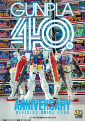 [書籍のメール便同梱は2冊まで]送料無料有/[書籍]/ガンプラ40周年 公式ガイドブック/創通・サンライズ・MBS/NEOBK-2556910