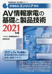 [書籍とのメール便同梱不可]送料無料有/[書籍]/家電製品エンジニア資格AV情報家電の基礎と製品技術 2021年版 (家電製品協会認定資格シリ