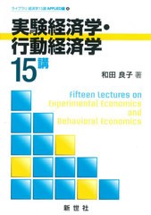 [書籍]/実験経済学・行動経済学15講 (ライブラリ経済学15講APPLIED編)/和田良子/著/NEOBK-2565622