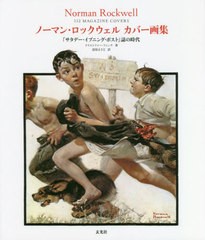 [書籍]/ノーマン・ロックウェルカバー画集 『サタデー・イブニング・ポスト』誌の時代 / 原タイトル:NORMAN ROCKWELL 332 MAGAZINE COVER