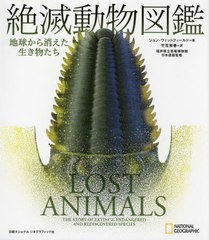 [書籍]/絶滅動物図鑑 地球から消えた生き物たち / 原タイトル:LOST ANIMALS/ジョン・ウィットフィールド/著 竹花秀春/訳 福井県立恐竜博