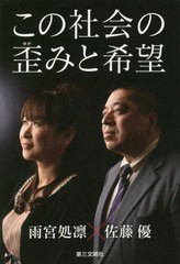 [書籍]/この社会の歪みと希望/雨宮処凛/著 佐藤優/著/NEOBK-2628646