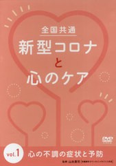 送料無料/[書籍]/全国共通新型コロナと心のケア 1 DVD/山本貢司/監修/NEOBK-2629470