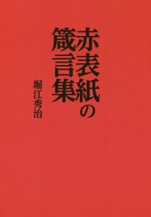 [書籍のメール便同梱は2冊まで]/[書籍]/赤表紙の箴言集 (MUSASHI)/堀江秀治/著/NEOBK-2635854