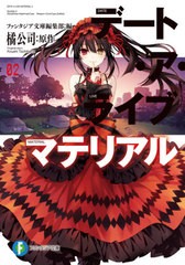 [書籍のメール便同梱は2冊まで]/[書籍]/デート・ア・ライブマテリアル 2 (富士見ファンタジア文庫)/橘公司/原作 ファンタジア文庫編集部/