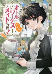 [書籍]/ヒロイン?聖女?いいえ、オールワークスメイドです〈誇〉!@COMIC 1 (コロナ・コミックス)/螢子/漫画 あてきち/原作 雪子/キャラク