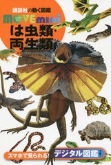 [書籍のメール便同梱は2冊まで]/[書籍]/は虫類・両生類 (講談社の動く図鑑MOVE)/加藤英明/監修/NEOBK-2639230