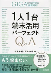 [書籍のメール便同梱は2冊まで]送料無料有/[書籍]/1人1台端末活用パーフェクトQ&A GIGAのつまずきに徹底対応!/佐藤和紀/編著 三井一希/編