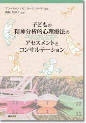 [書籍のメール便同梱は2冊まで]送料無料有/[書籍]/子どもの精神分析的心理療法のアセスメント/アン・ホーン/編著 モニカ・ラニヤード/編