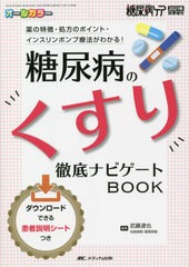 [書籍とのメール便同梱不可]送料無料有/[書籍]/糖尿病のくすり徹底ナビゲートBOOK 薬の特徴・処方のポイント・インスリンポンプ療法がわ