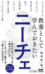 [書籍のメール便同梱は2冊まで]/[書籍]/教養として学んでおきたいニーチェ (マイナビ新書)/岡本裕一朗/著/NEOBK-2660742