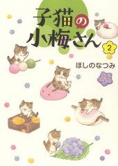 [書籍のメール便同梱は2冊まで]/[書籍]/子猫の小梅さん 2 (ねこぱんちコミックス)/ほしのなつみ/著/NEOBK-2716558