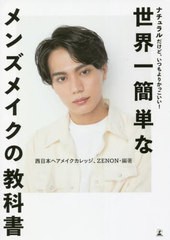 [書籍のメール便同梱は2冊まで]/[書籍]/世界一簡単なメンズメイクの教科書 ナチュラルだけど、いつもよりかっこいい!/西日本ヘアメイクカ