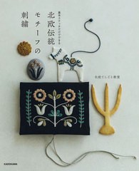 [書籍のメール便同梱は2冊まで]/[書籍]/北欧伝統モチーフの刺繍 基本ステッチだけでできる/北欧てしごと教室/著/NEOBK-2719134