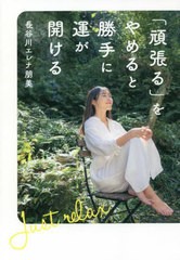 [書籍のメール便同梱は2冊まで]/[書籍]/「頑張る」をやめると勝手に運が開ける/長谷川エレナ朋美/著/NEOBK-2722798