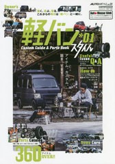 [書籍]/軽バン スタイル 1 Custom Guide&Parts Book (CARTOP)/交通タイムス社/NEOBK-2724750