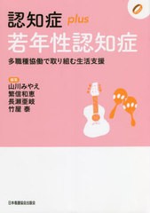 [書籍]/認知症plus若年性認知症 (認知症plusシリーズ)/山川みやえ/他編集 繁信和恵/他編集/NEOBK-2726182