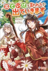 [書籍]/出ていけ、と言われたので出ていきます (ツギクルブックス)/枝豆ずんだ/著/NEOBK-2727118