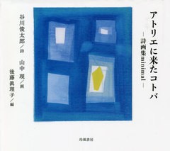 [書籍]/アトリエに来たコトバ 詩画集minimal/谷川俊太郎/詩 山中現/画 後藤眞理子/編/NEOBK-2730886