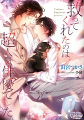 [書籍]/救ってくれたのは超人気俳優でした (プリズム文庫)/釘宮つかさ/著/NEOBK-2741438