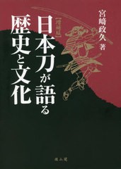 [書籍]/日本刀が語る歴史と文化/宮崎政久/著/NEOBK-2742246