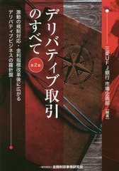 [書籍]/デリバティブ取引のすべて 激動の規制対応・金利指標改革後に広がるデリバティブビジネスの羅針盤/三菱UFJ銀行市場企画部/編著/NE