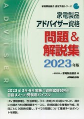 [書籍とのメール便同梱不可]送料無料有/[書籍]/家電製品アドバイザー資格問題&解説集 2023年版 (家電製品協会認定資格シリーズ)/家電製品