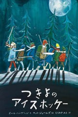 [書籍のメール便同梱は2冊まで]/[書籍]/つきよのアイスホッケー / 原タイトル:WHEN THE MOON COMES (世界傑作絵本シリーズ)/ポール・ハー