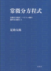 [書籍]/常微分方程式/足助太郎/NEOBK-2900814