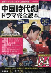 [書籍とのメール便同梱不可]/[書籍]/中国時代劇・ドラマ完全読本 (EIWA)/英和出版社/NEOBK-2901446