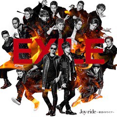 [CD]/EXILE/Joy-ride 〜歓喜のドライブ〜 [CD+DVD]/RZCD-86154