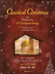 [書籍のゆうメール同梱は2冊まで]/送料無料有/[書籍]/ギターソロのためのクラシカル・クリスマス 21のクリスマスの歌/佐藤弘和/監修・編